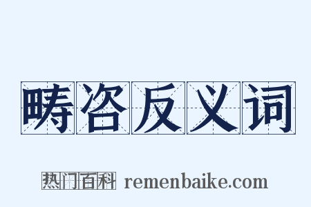 畴咨反义词是什么意思的图片